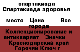 12.1) спартакиада : Спартакиада здоровья  1 место › Цена ­ 49 - Все города Коллекционирование и антиквариат » Значки   . Краснодарский край,Горячий Ключ г.